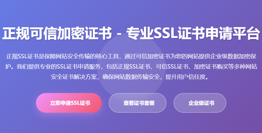 正规SSL证书_可信加密证书_网站安全证书_加密证书购买_SSL证书申请平台